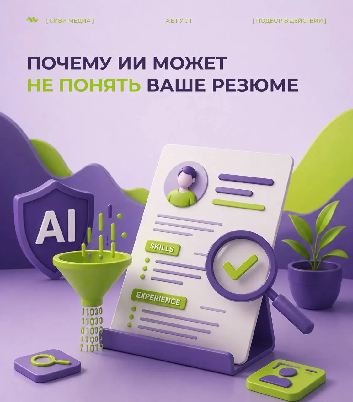 🤩 Сегодня первое впечатление о кандидате часто формирует не рекрутер.
➡️Во многих компаниях резюме сначала анализируют ATS-системы и ИИ-инструменты | Сетка — социальная сеть от hh.ru