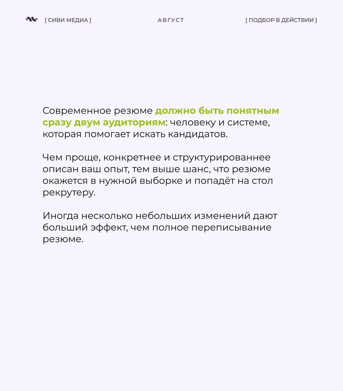 🤩 Сегодня первое впечатление о кандидате часто формирует не рекрутер.
➡️Во многих компаниях резюме сначала анализируют ATS-системы и ИИ-инструменты | Сетка — социальная сеть от hh.ru
