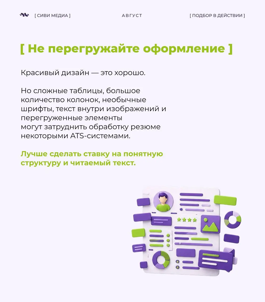 🤩 Сегодня первое впечатление о кандидате часто формирует не рекрутер.
➡️Во многих компаниях резюме сначала анализируют ATS-системы и ИИ-инструменты | Сетка — социальная сеть от hh.ru
