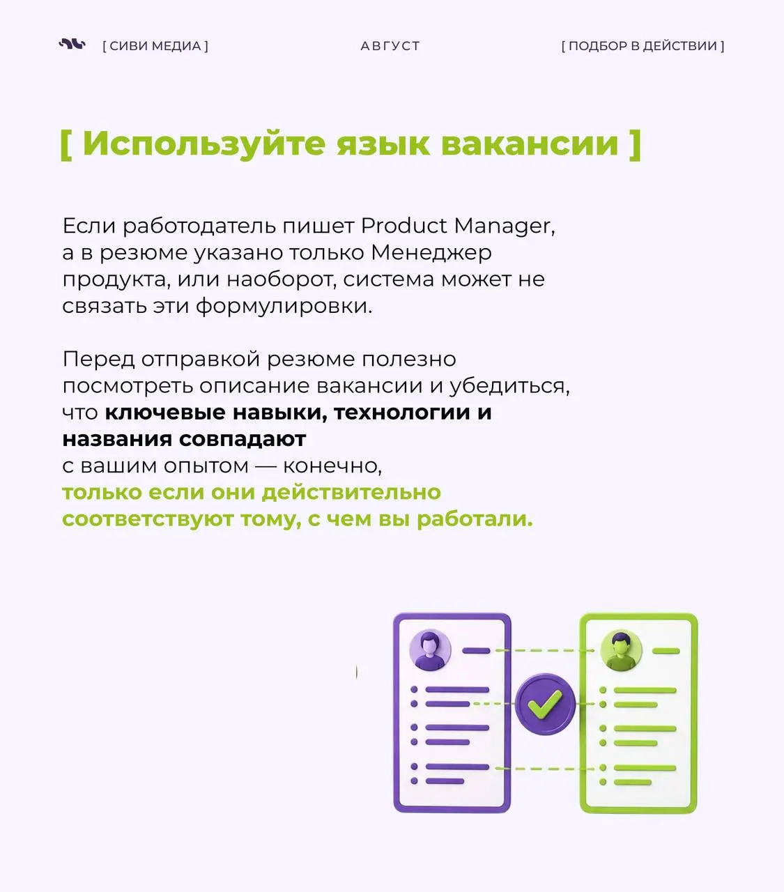 🤩 Сегодня первое впечатление о кандидате часто формирует не рекрутер.
➡️Во многих компаниях резюме сначала анализируют ATS-системы и ИИ-инструменты | Сетка — социальная сеть от hh.ru