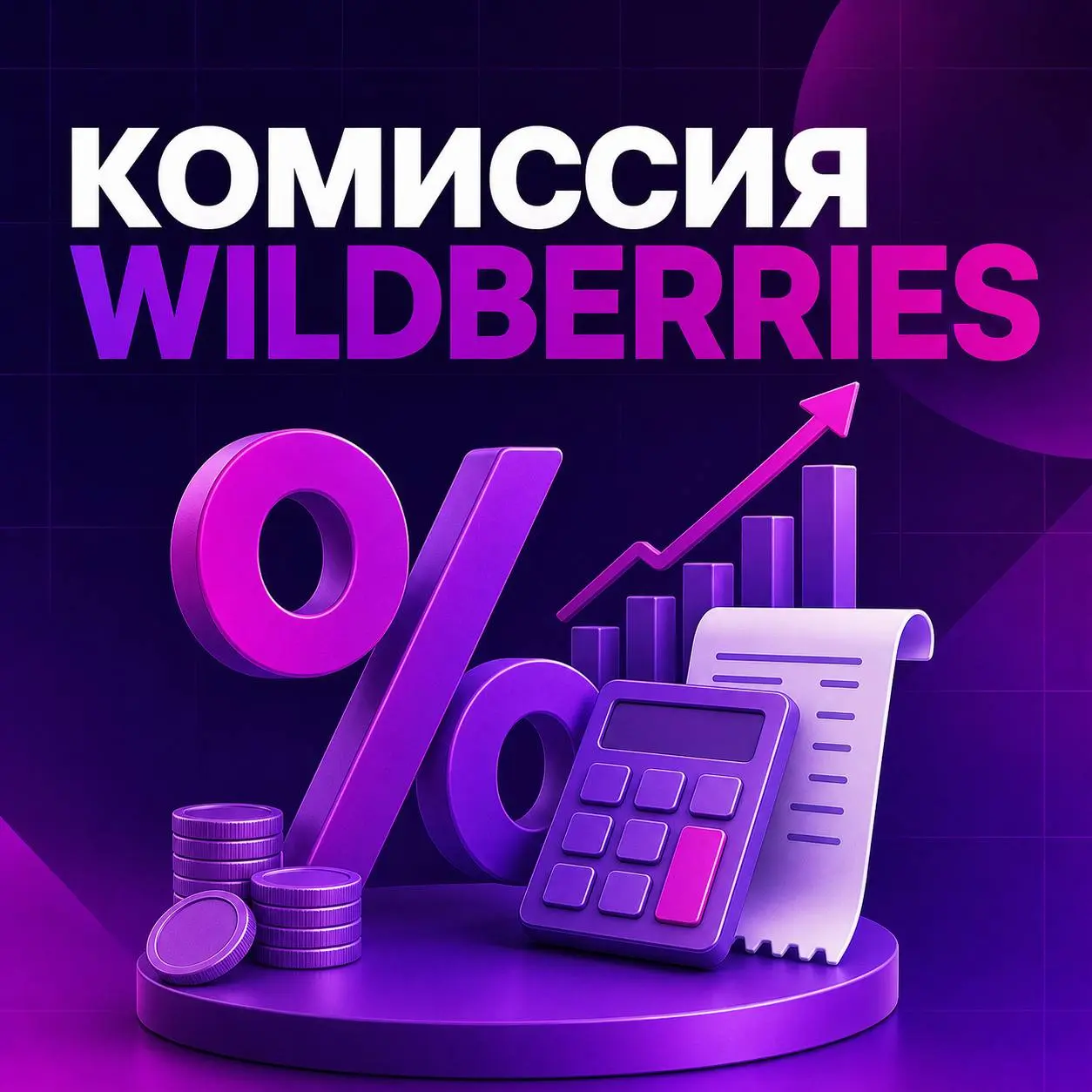 💰 Комиссия Wildberries: почему нельзя назвать один процент
У Wildberries нет единой комиссии для всех продавцов | Сетка — социальная сеть от hh.ru