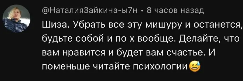 Ага 😀
Камон, быть собой и делать то, что нравится мы учимся всю жизнь. Это самая сложная задача для нашей психики | Сетка — социальная сеть от hh.ru