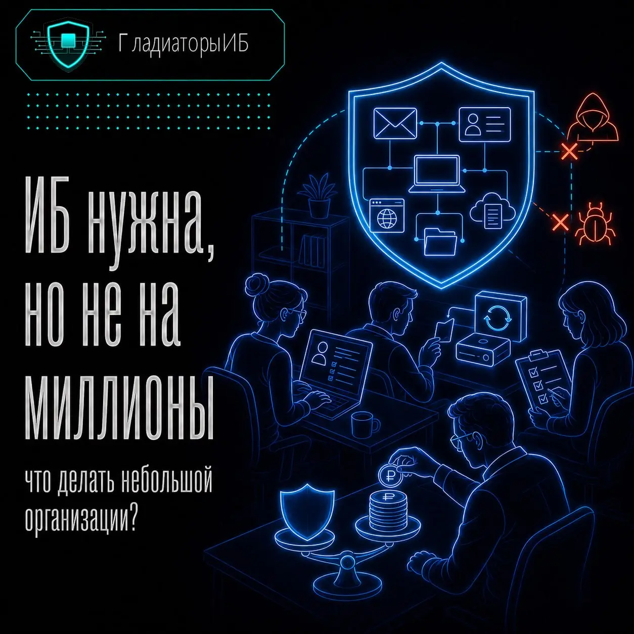 В МСП и бюджетных организациях задача по информационной безопасности редко приходит как отдельный красивый проект с бюджетом, сроками и выделенной командой | Сетка — социальная сеть от hh.ru