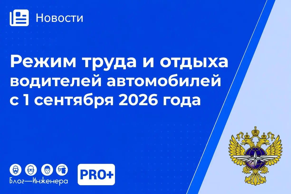 🛻 С 1 сентября 2026 года время труда и отдыха для водителей будет рассчитываться по новым правилам
Содержание:
📱Рабочая неделя
📱Учётный период
📱Продолжительность смены
📱Разделение смены
📱Управление (з... | Сетка — социальная сеть от hh.ru