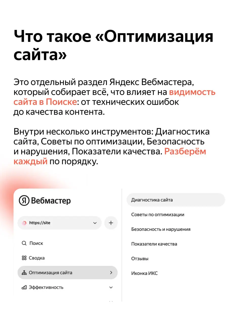 Гид по разделу «Оптимизация сайта» ✨
Чтобы сайт стабильно получал трафик, важно следить за техническим состоянием страниц | Сетка — социальная сеть от hh.ru