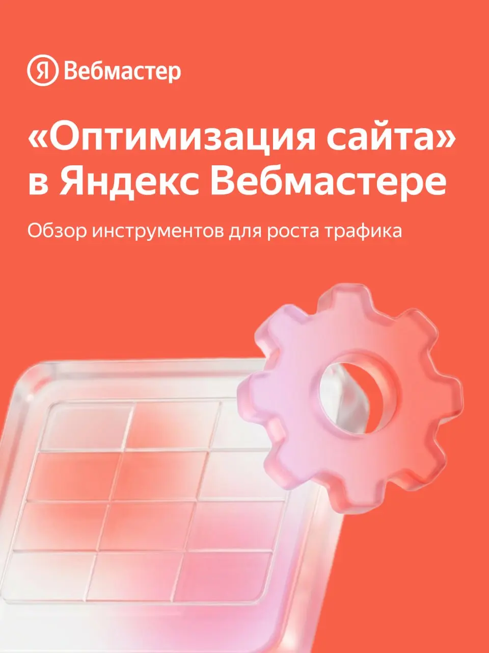 Гид по разделу «Оптимизация сайта» ✨
Чтобы сайт стабильно получал трафик, важно следить за техническим состоянием страниц | Сетка — социальная сеть от hh.ru