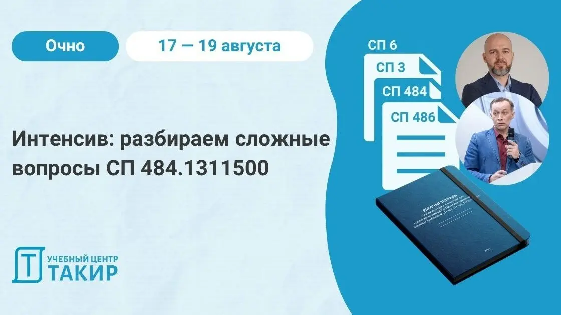 🆕 Интенсив для проектировщиков СПА: разбираем сложные вопросы СП 484.1311500
Коллеги, если по СП 484.1311500.2020 у вас до сих пор остаются вопросы, то самое время закрыть эти пробелы | Сетка — социальная сеть от hh.ru