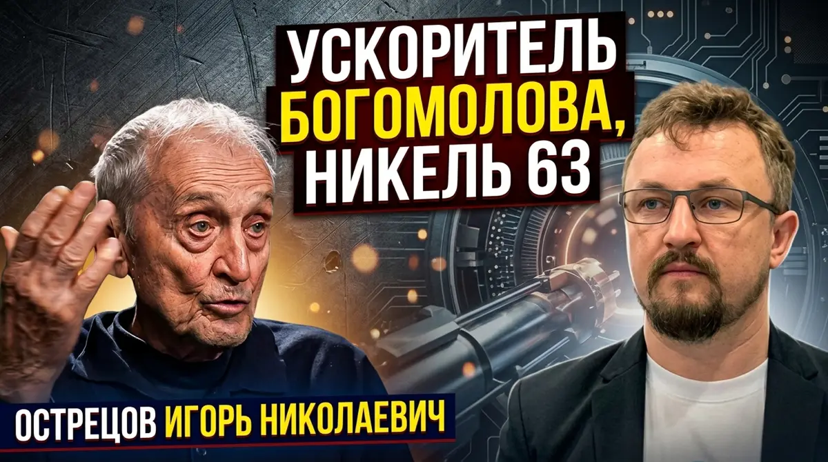 Про ускоритель Богомолова, Никель 63 и золото из ртути | Сетка — социальная сеть от hh.ru