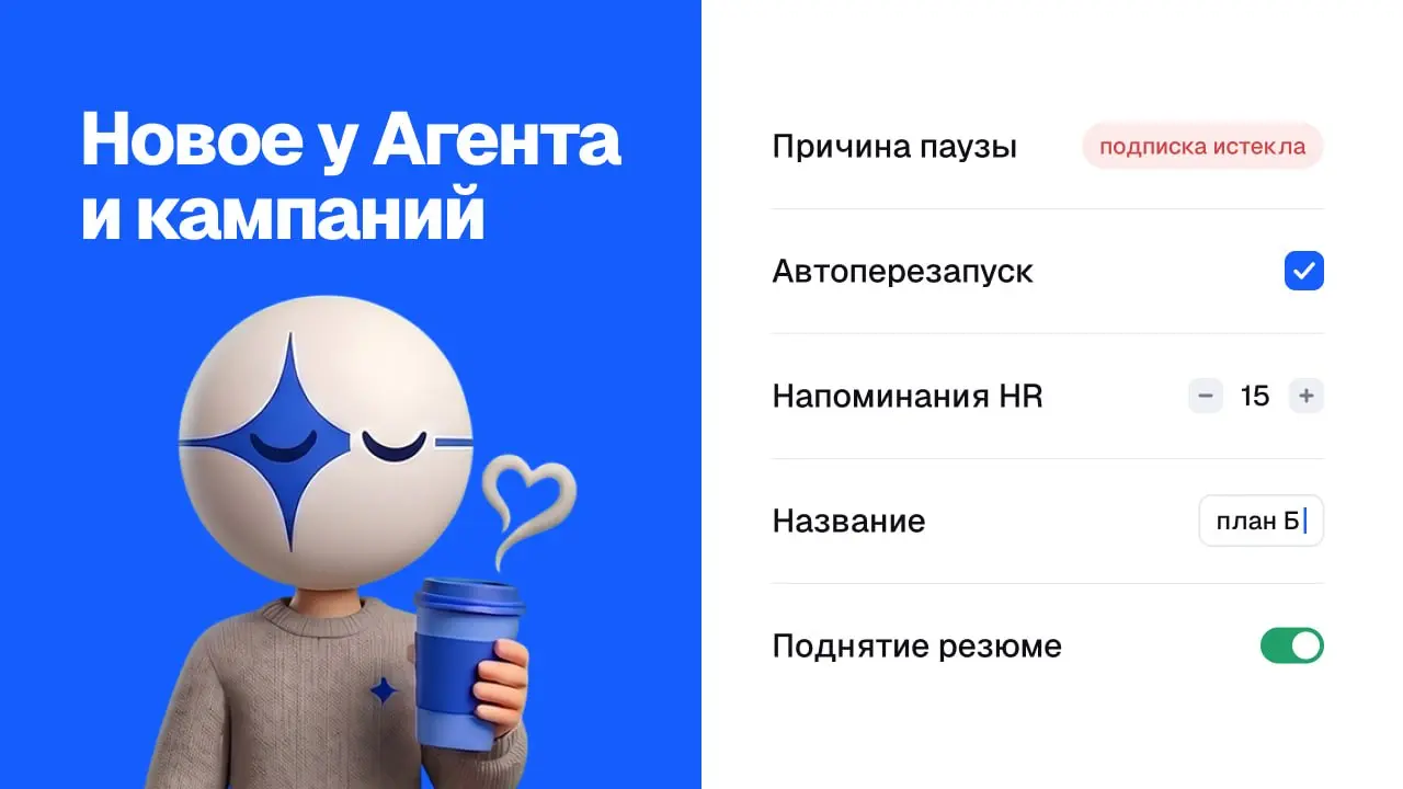 🤖 Агент объясняет паузы, кампании перезапускаются сами
В прошлом апдейте кампании перестали останавливаться молча | Сетка — социальная сеть от hh.ru