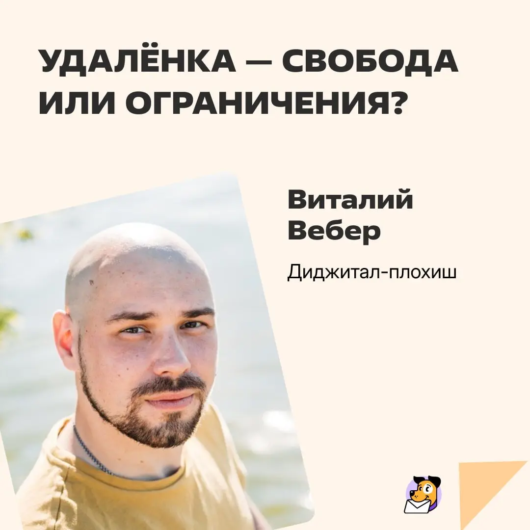 Я на удалёнке 7 лет. И классика жанра: всем кажется, что удалёнка — это невероятная свобода. Можешь разбивать свой день как хочешь, ты не привязан к месту и выбираешь пейзаж за окном хоть каждый день | Сетка — социальная сеть от hh.ru