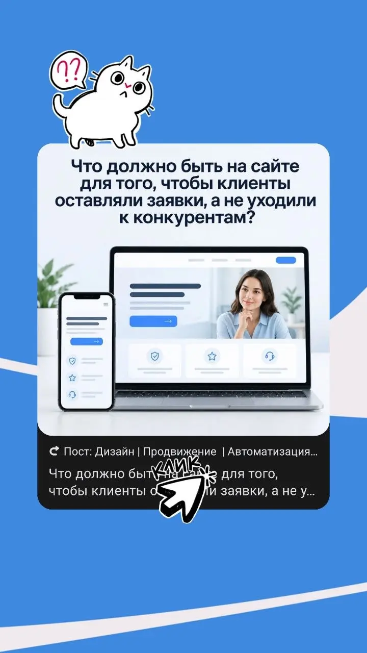 Что должно быть на сайте для того, чтобы клиенты оставляли заявки, а не уходили к конкурентам?
Большинство заявок теряется не из-за цены или некрасивого дизайна | Сетка — социальная сеть от hh.ru