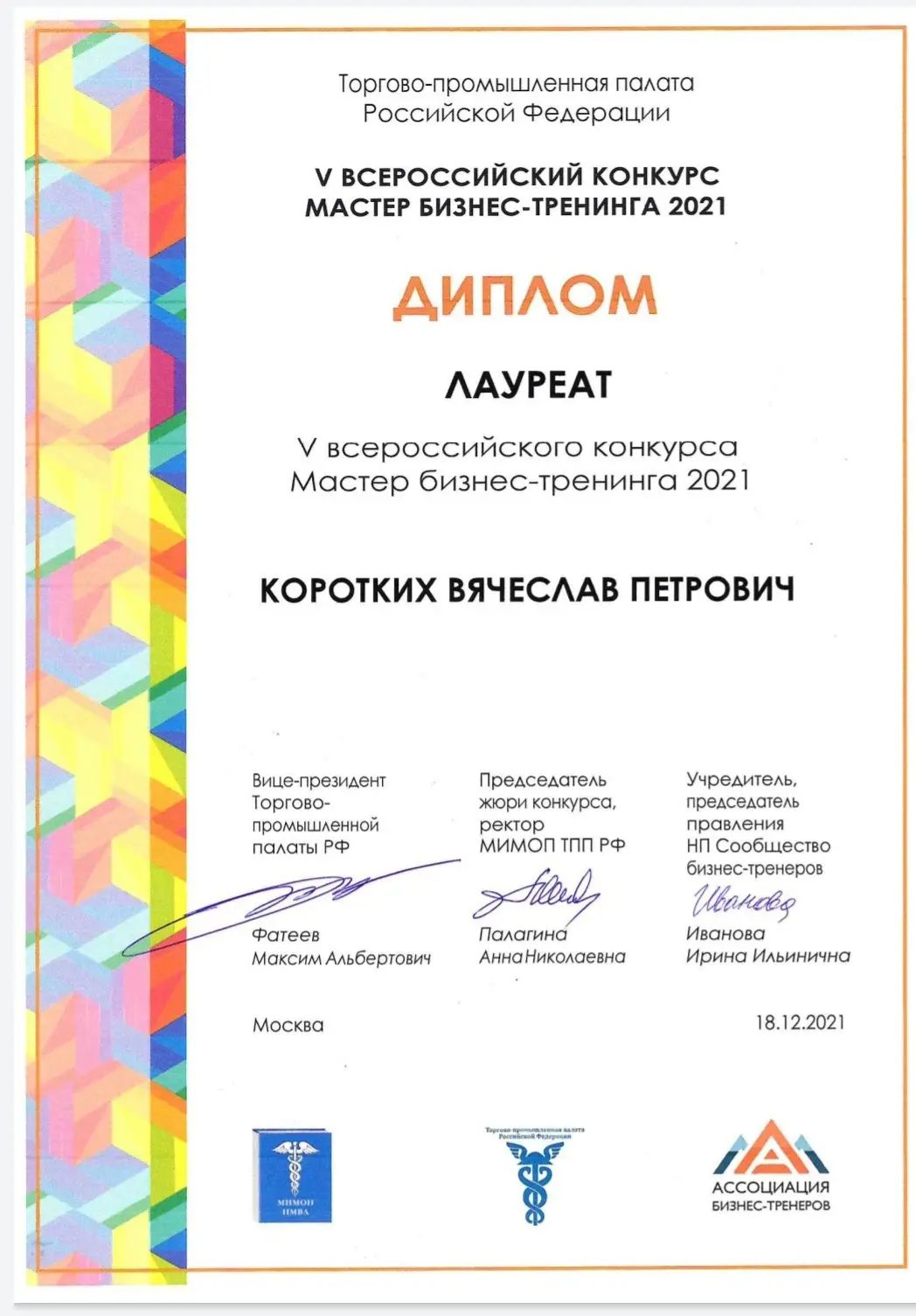 Вячеслав Коротких
