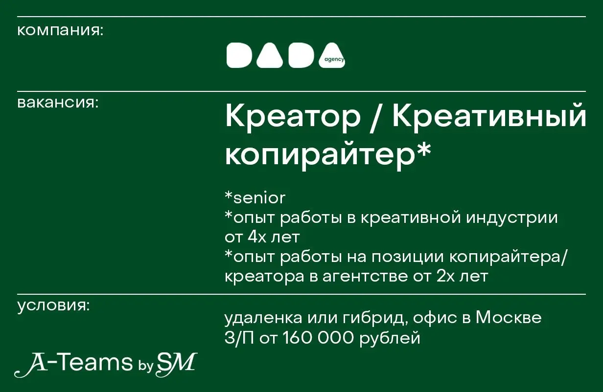 Креатор / Креативный копирайтер в DADA
Удаленка или гибрид, офис в Москве, З/П от 160 000 рублей
DADA — независимое креативное агентство с 13-летним опытом и сильной экспертизой в рекламных коммуникац... | Сетка — социальная сеть от hh.ru