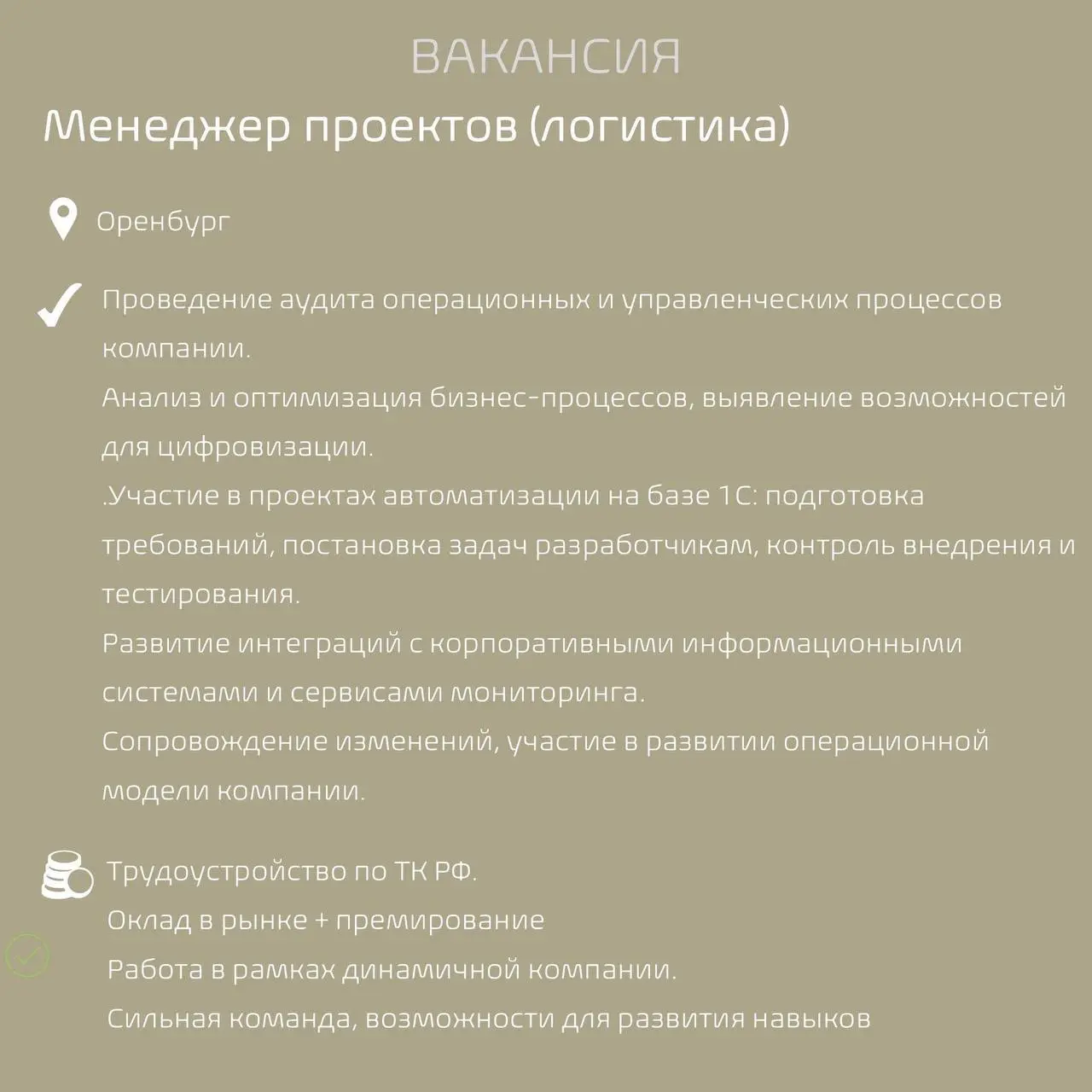 #Вакансиядня
Наш клиент, транспортно-логистическая компания, в поиске специалиста с опытом автоматизации процессов в логистике и с подтвержденным опытом проектов в 1С: УАТ
Контакты:
Виолетта Молчанова... | Сетка — социальная сеть от hh.ru