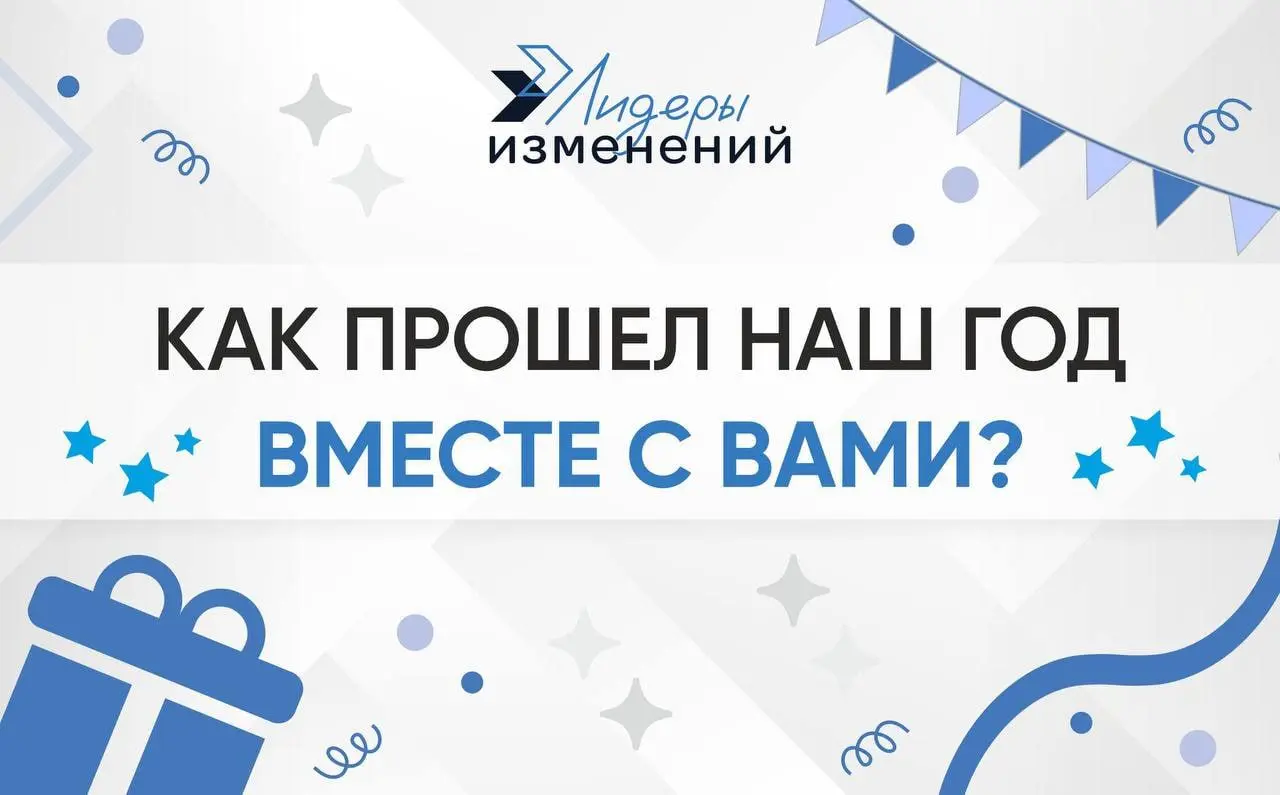 🎉 Сегодня у нас праздник — день рождения Лидеров изменений! 🎂
Спасибо каждому из вас, кто провел этот год с нами | Сетка — социальная сеть от hh.ru