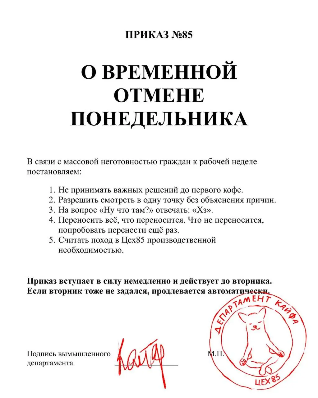 Приказ об отмене рабочих понедельников выпустила… пекарня Цех85. Положение бессрочное, поэтому спасаться с помощью него можно абсолютно каждую неделю.
Сохраняем на следующий понедельник. | Сетка — социальная сеть от hh.ru