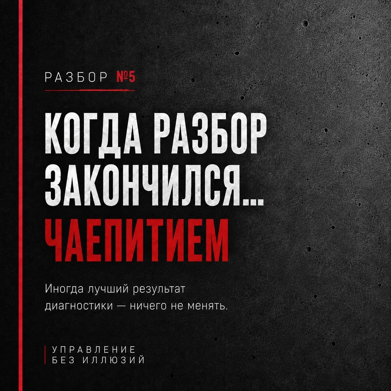 РАЗБОР №5
КОГДА РАЗБОР ЗАКОНЧИЛСЯ...
ЧАЕПИТИЕМ
Обычно, когда собственник зовет меня посмотреть компанию, он примерно понимает, что где-то что-то не так. Иногда не понимает где | Сетка — социальная сеть от hh.ru