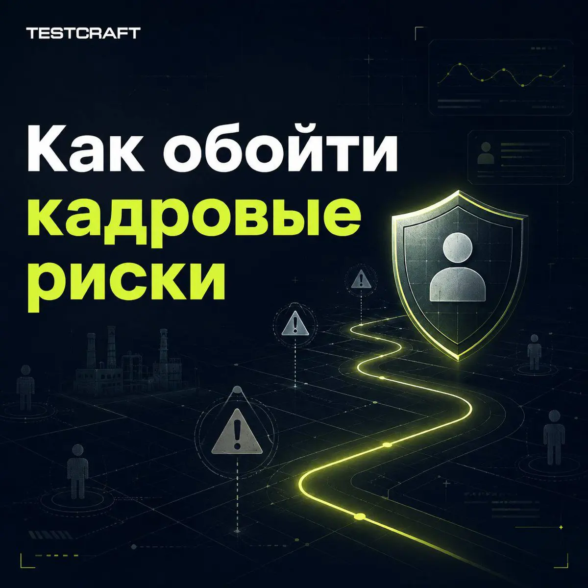 Как снизить кадровые риски | Сетка — социальная сеть от hh.ru