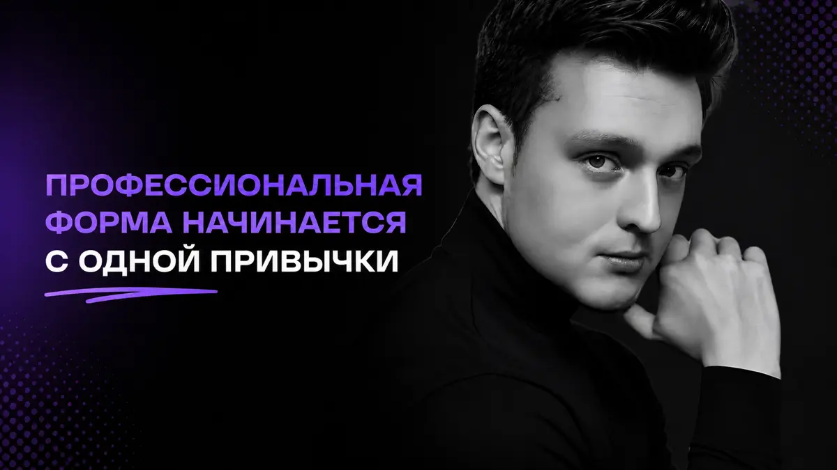 Оставаться в форме — для меня значит не переставать учиться | Сетка — социальная сеть от hh.ru