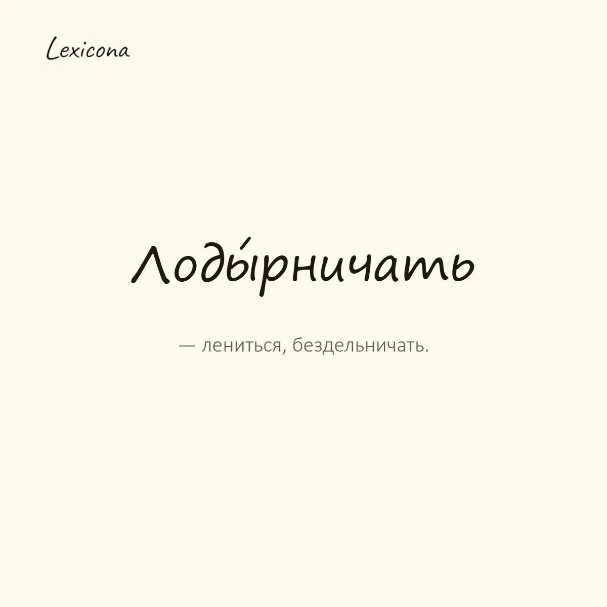Лодырничать — лениться, бездельничать.
Пример употребления:
Хватит лодырничать, работы непочатый край. | Сетка — социальная сеть от hh.ru