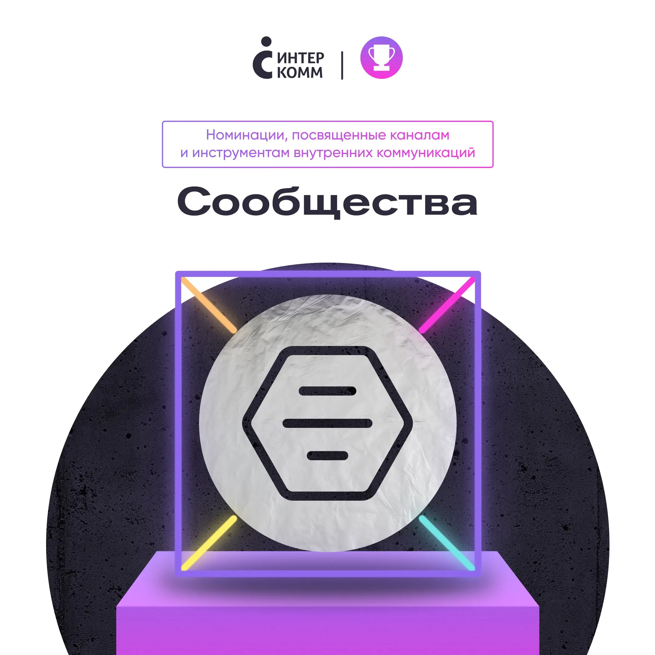 Собрали людей вокруг идеи? Пора на ИнтерКомм
ИнтерКомм.Гид номинанта.
Выпуск №3. Разбираем номинацию «Сообщества» | Сетка — социальная сеть от hh.ru
