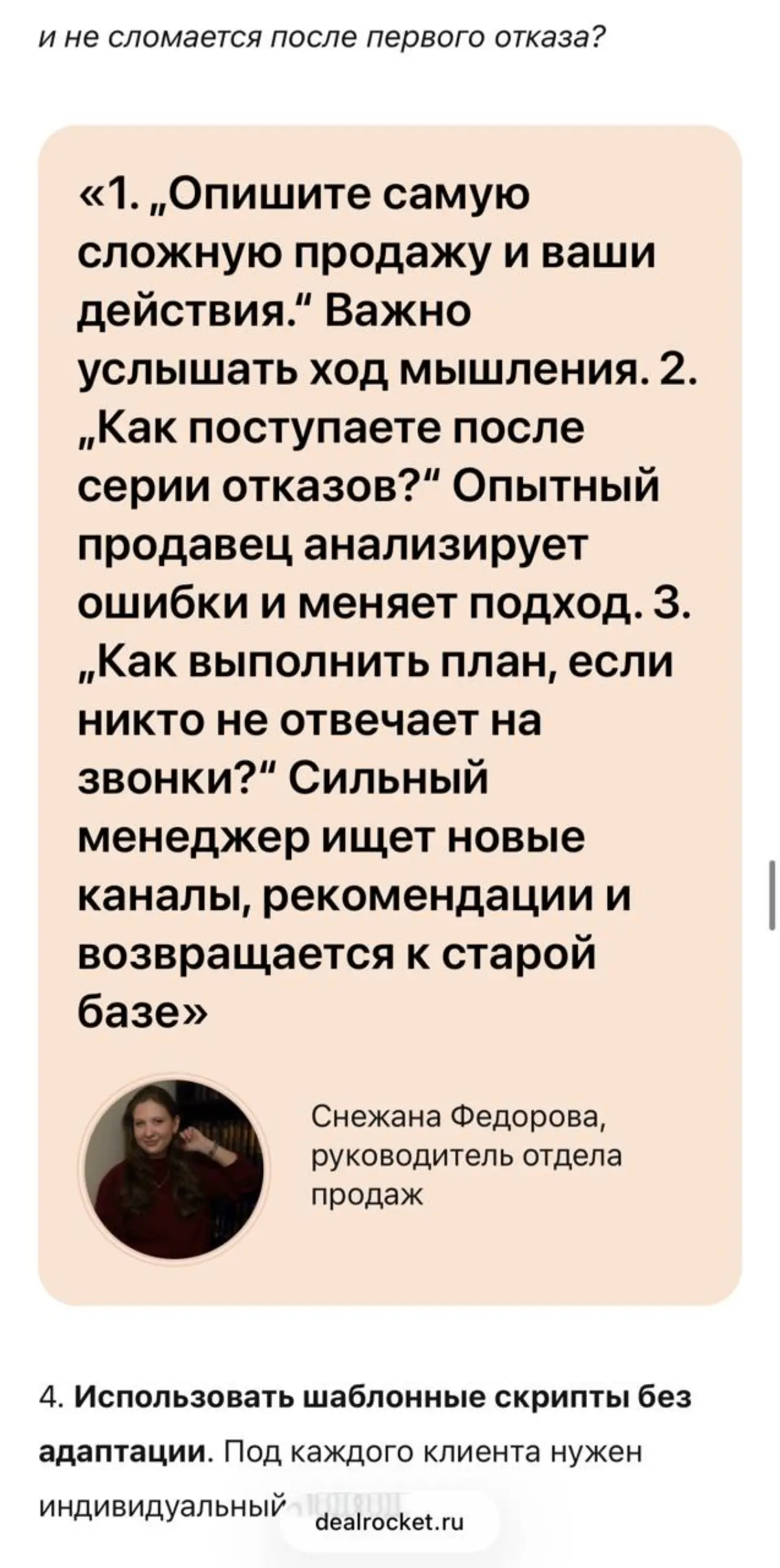 В DealRocket (журнал) вышла статья про активные продажи с моими комментариями, оставлю ссылку, а здесь поделюсь тем, что в статью не вошло 😶
На собеседовании опытный продажник уже знает "правильные" о... | Сетка — социальная сеть от hh.ru
