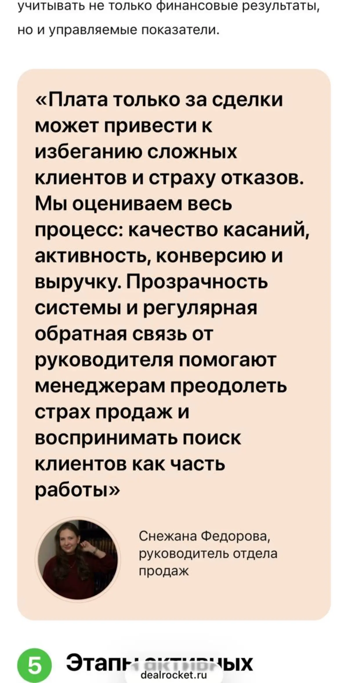 В DealRocket (журнал) вышла статья про активные продажи с моими комментариями, оставлю ссылку, а здесь поделюсь тем, что в статью не вошло 😶
На собеседовании опытный продажник уже знает "правильные" о... | Сетка — социальная сеть от hh.ru