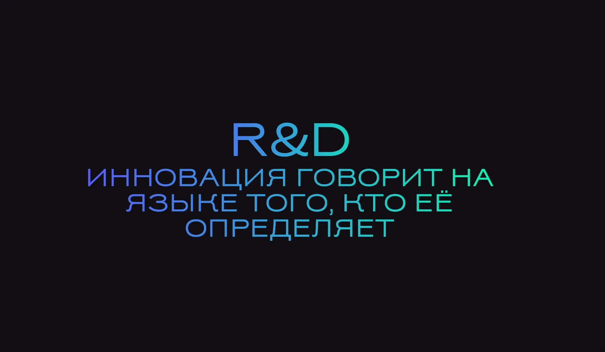 R&D: А ЧТО ДЛЯ ВАС ЗНАЧИТ ИННОВАЦИЯ? | Сетка — социальная сеть от hh.ru