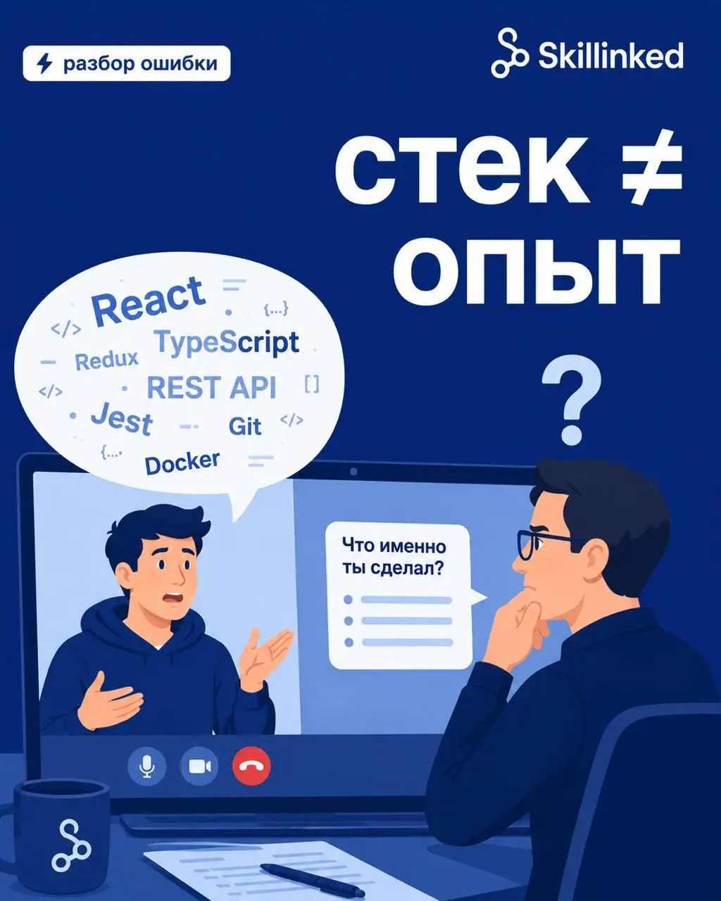На интервью говоришь про стек, но не про задачи | Сетка — социальная сеть от hh.ru