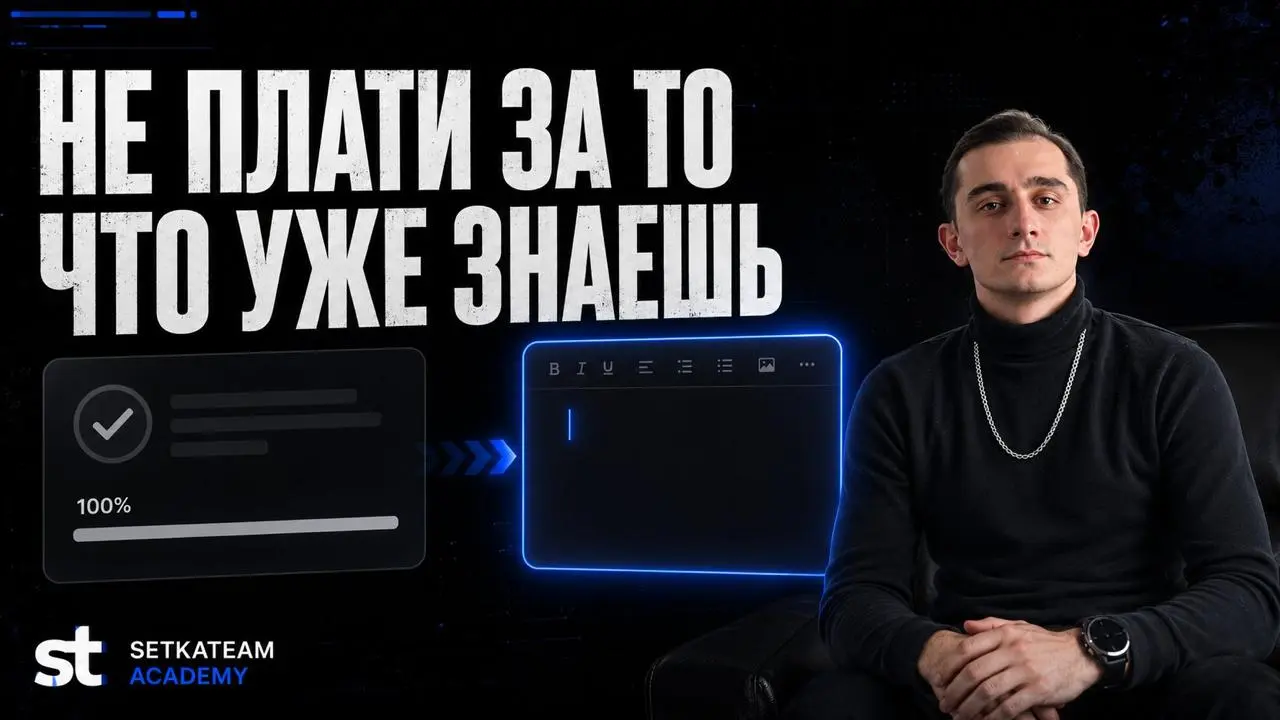 Вы уже учились. Зачем вам ещё один курс с нуля?
🗣Многие из вас уже покупали курсы, но замечали ли вы, что когда перед вами появляется первый рабочий бриф на продвижение | Сетка — социальная сеть от hh.ru