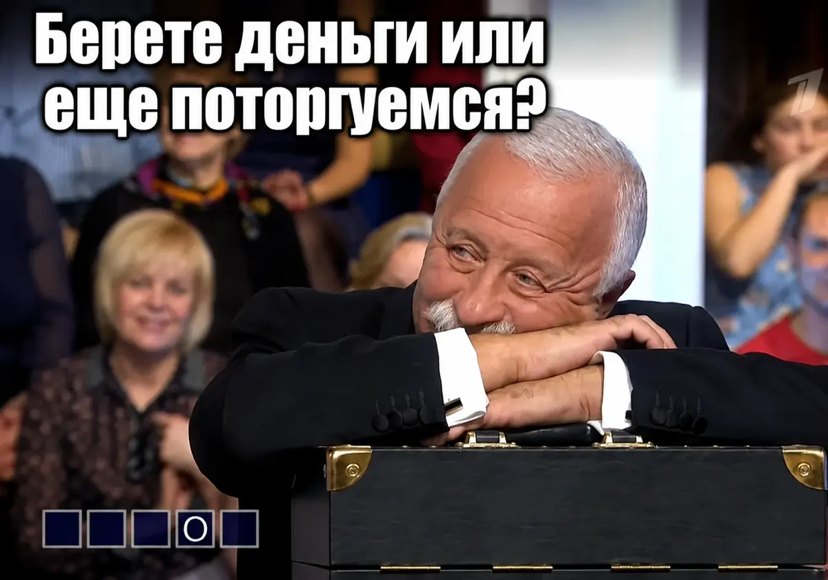 Почему игроки выбирали черный ящик, а не деньги? Этож иррационально!🤓
Опустим азарт и доберемся до 2 по важности причины: они хотели продлить контакт с Якубовичем?
Любимец всея страна, усатый значимый... | Сетка — социальная сеть от hh.ru