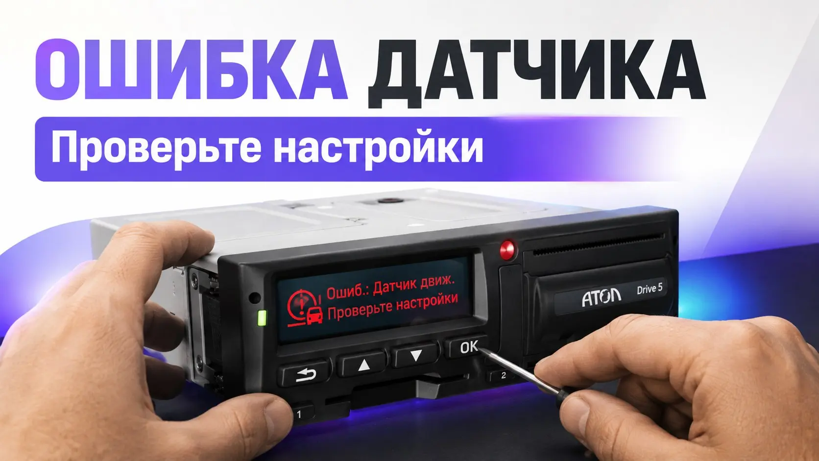 Не получается выгрузить данные с тахографа АТОЛ Drive на флешку? Обычно проблема решается простой проверкой.
Все действия выполняйте только на стоянке | Сетка — социальная сеть от hh.ru