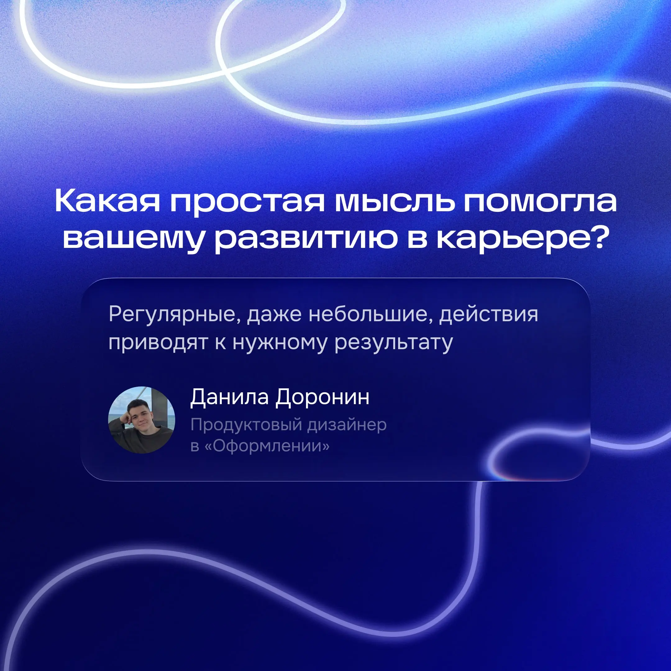 — Какая простая мысль помогла вашему развитию в карьере?
Регулярность часто бывает важнее вдохновения. Данила рассказал, что помогло ему перейти в продукт | Сетка — социальная сеть от hh.ru