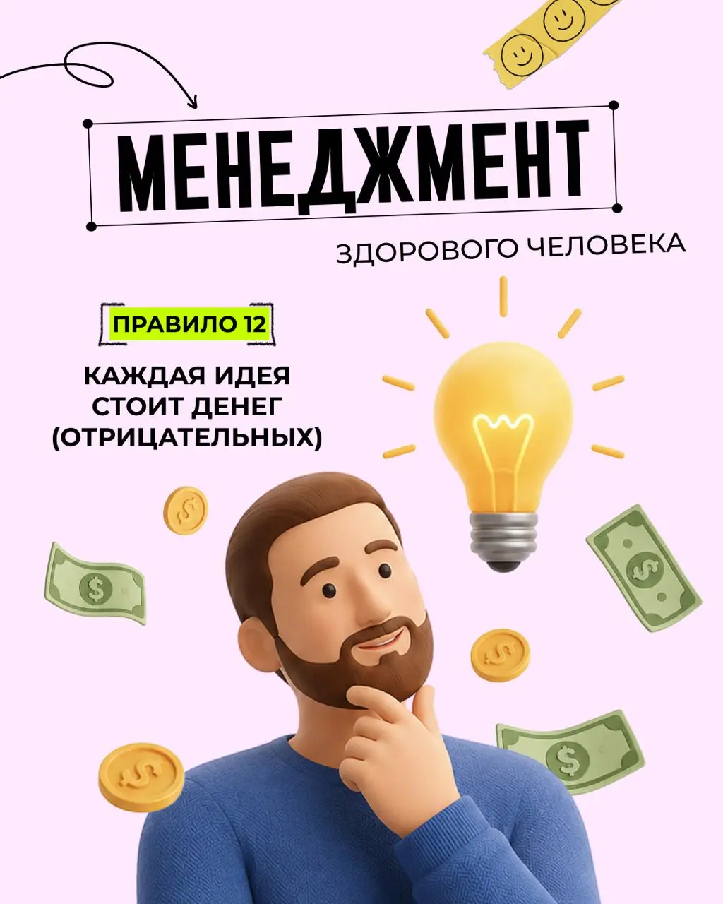 💸 Правило 12: Каждая идея стоит денег (отрицательных)
Друзья, всем привет. Рубрика «Менеджмент здорового человека», правило 12. В прошлый раз обсуждали выгорание, и что за этим стоит | Сетка — социальная сеть от hh.ru