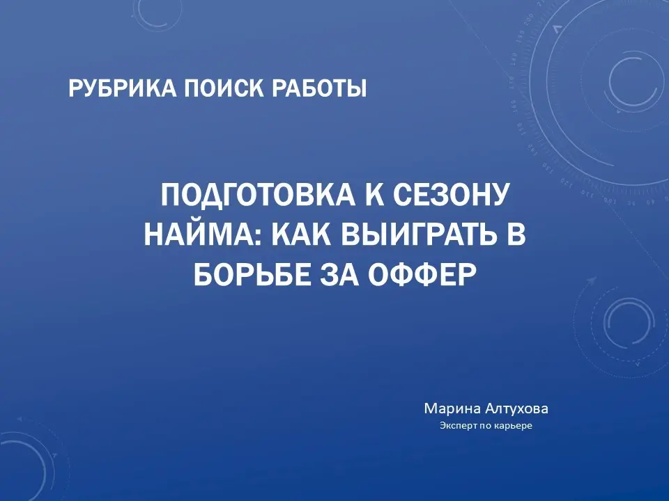 Подготовка к осеннему найму: шаги к успешному офферу | Сетка — социальная сеть от hh.ru