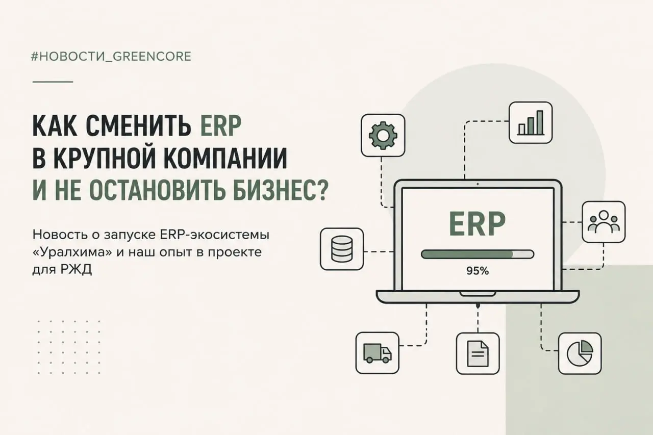 #НовостиGreenCore
Как поменять ERP-систему в крупной компании и не устроить бизнесу внеплановый выходной?
На прошлой неделе появилась показательная новость: в группе «Уралхим» запустили первый этап ед... | Сетка — социальная сеть от hh.ru