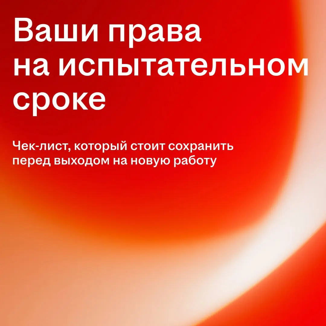 Новая работа — это всегда период адаптации | Сетка — социальная сеть от hh.ru