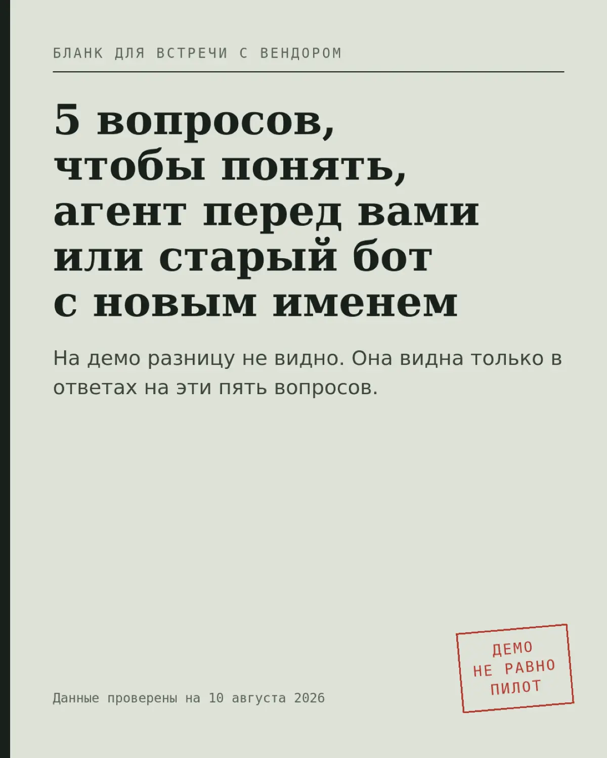 Пять вопросов вендору, после которых понятно, агент это или старый бот с новым именем
На демо разницу увидеть почти невозможно. Данные подготовлены, запрос подобран, сложные случаи убраны | Сетка — социальная сеть от hh.ru