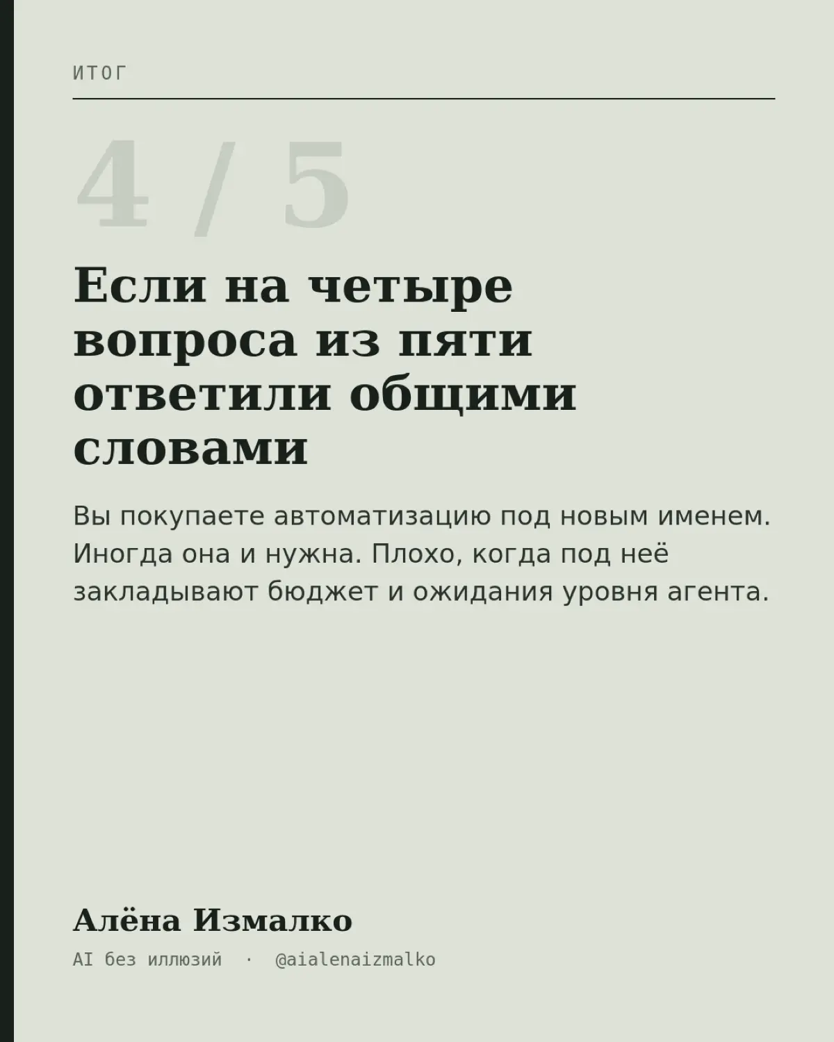 Пять вопросов вендору, после которых понятно, агент это или старый бот с новым именем
На демо разницу увидеть почти невозможно. Данные подготовлены, запрос подобран, сложные случаи убраны | Сетка — социальная сеть от hh.ru