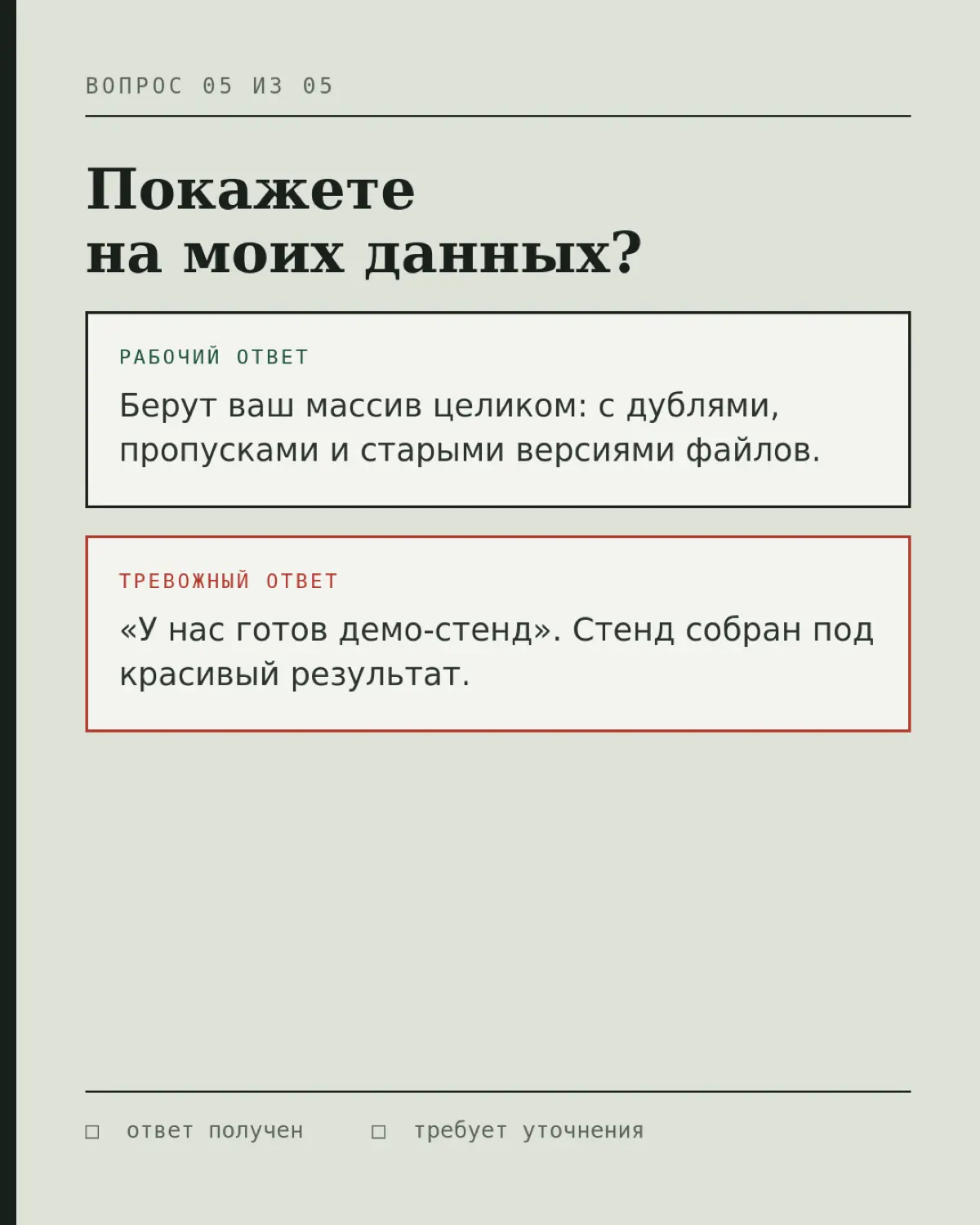 Пять вопросов вендору, после которых понятно, агент это или старый бот с новым именем
На демо разницу увидеть почти невозможно. Данные подготовлены, запрос подобран, сложные случаи убраны | Сетка — социальная сеть от hh.ru