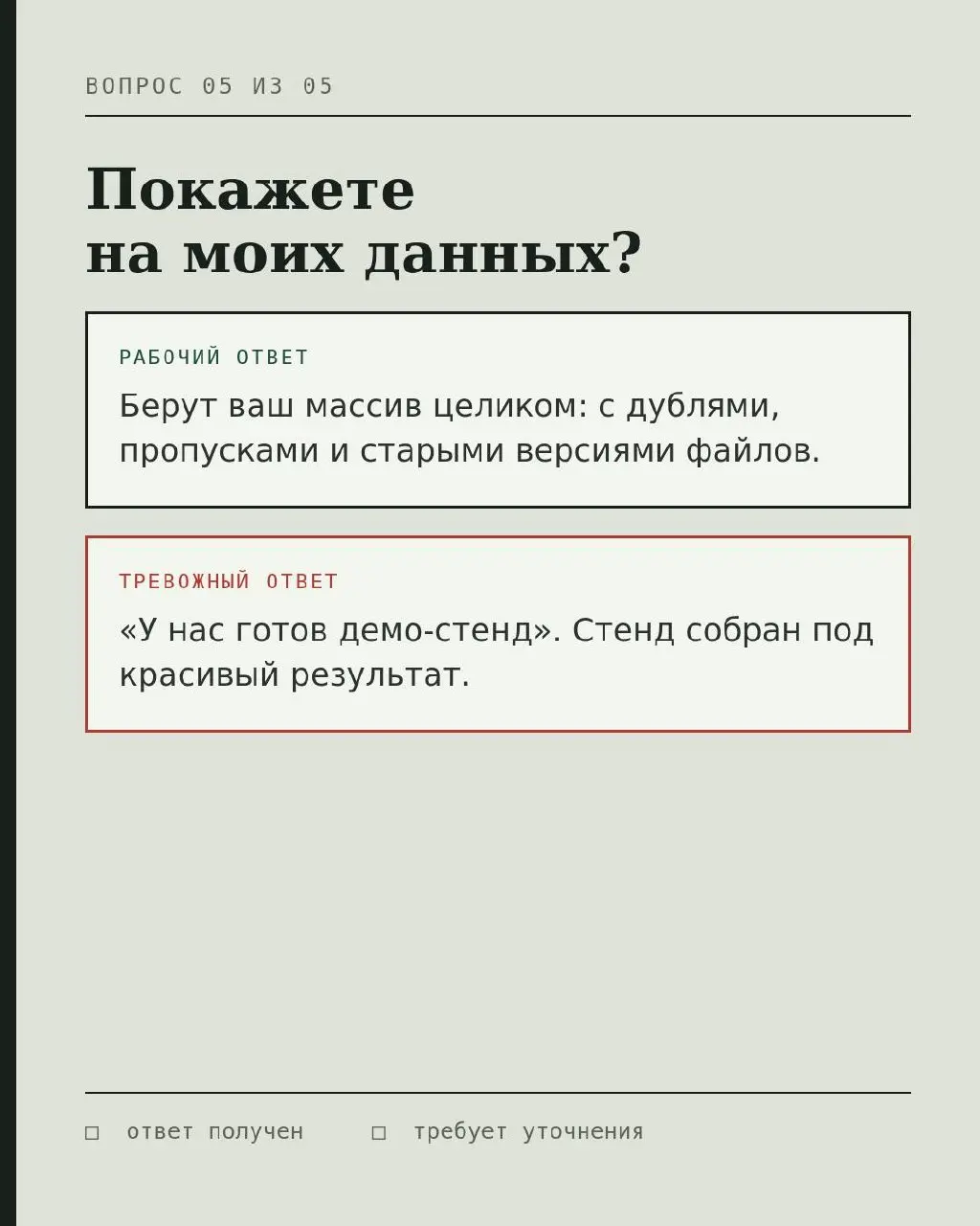 Пять вопросов вендору, после которых понятно, агент это или старый бот с новым именем
На демо разницу увидеть почти невозможно. Данные подготовлены, запрос подобран, сложные случаи убраны | Сетка — социальная сеть от hh.ru