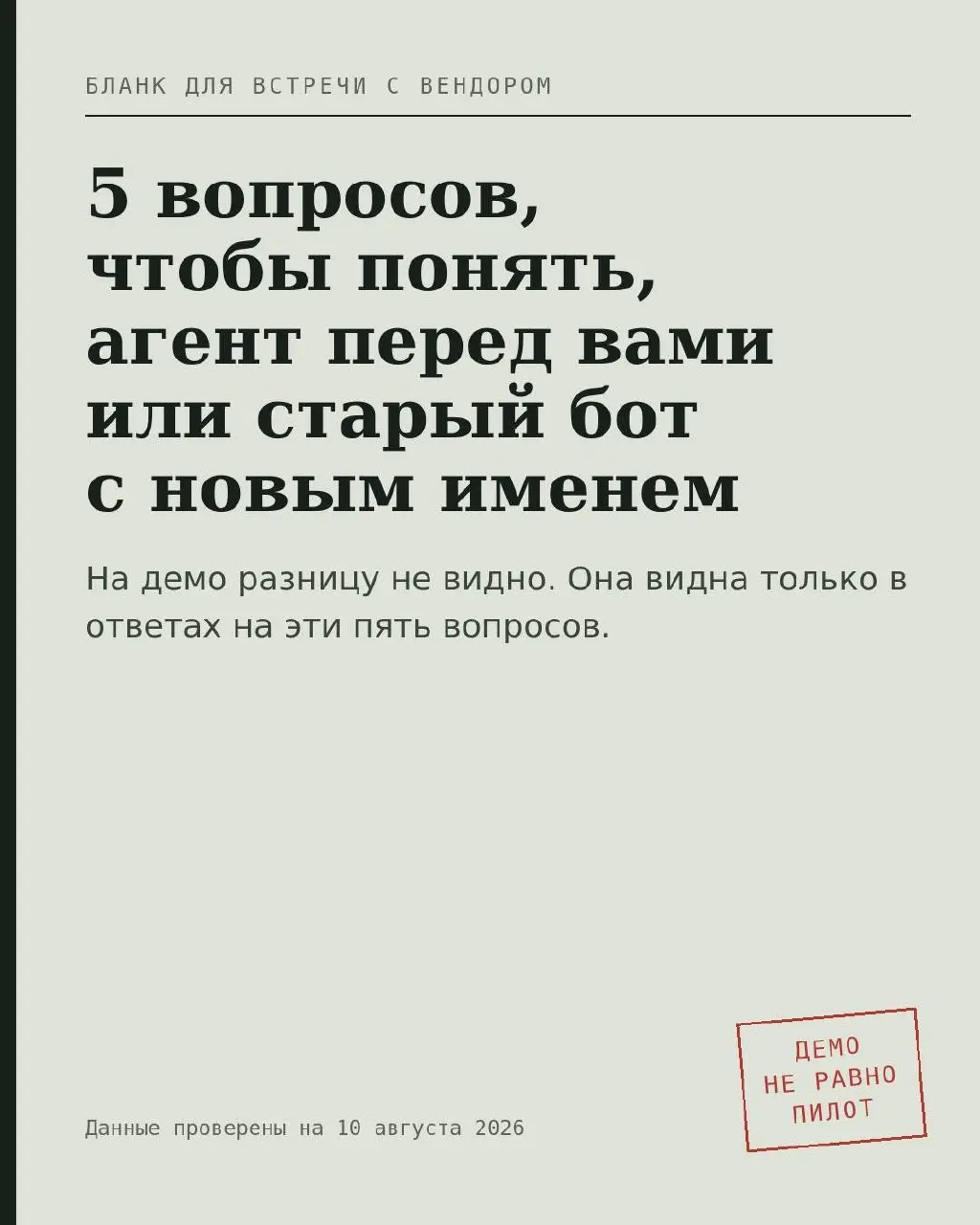 Пять вопросов вендору, после которых понятно, агент это или старый бот с новым именем
На демо разницу увидеть почти невозможно. Данные подготовлены, запрос подобран, сложные случаи убраны | Сетка — социальная сеть от hh.ru