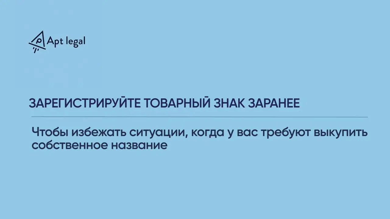 Хотите избежать ситуации, когда у вас требуют выкупить собственное название? Зарегистрируйте товарный знак заранее | Сетка — социальная сеть от hh.ru