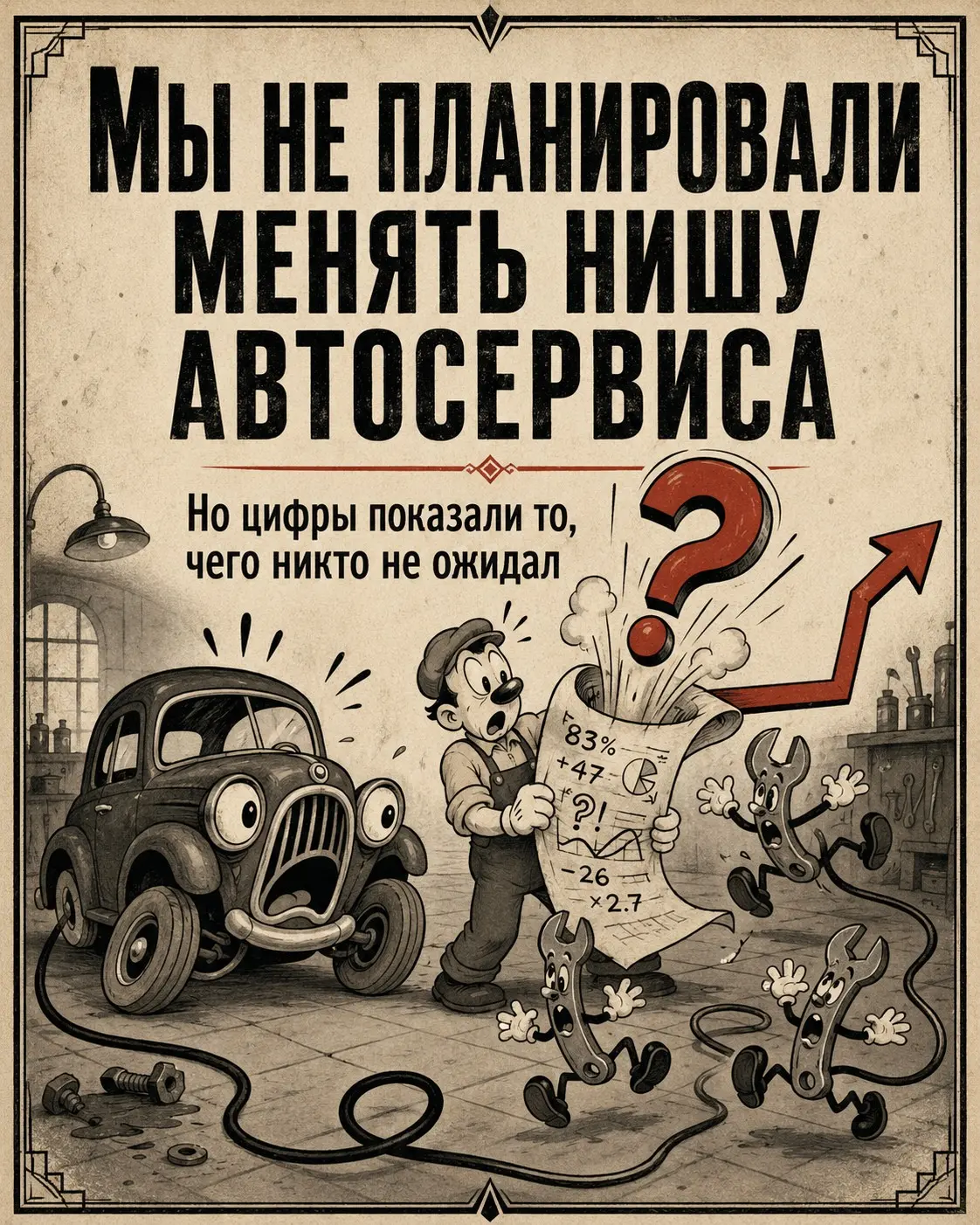 Мы не планировали менять нишу автосервиса. Но так получилось | Сетка — социальная сеть от hh.ru