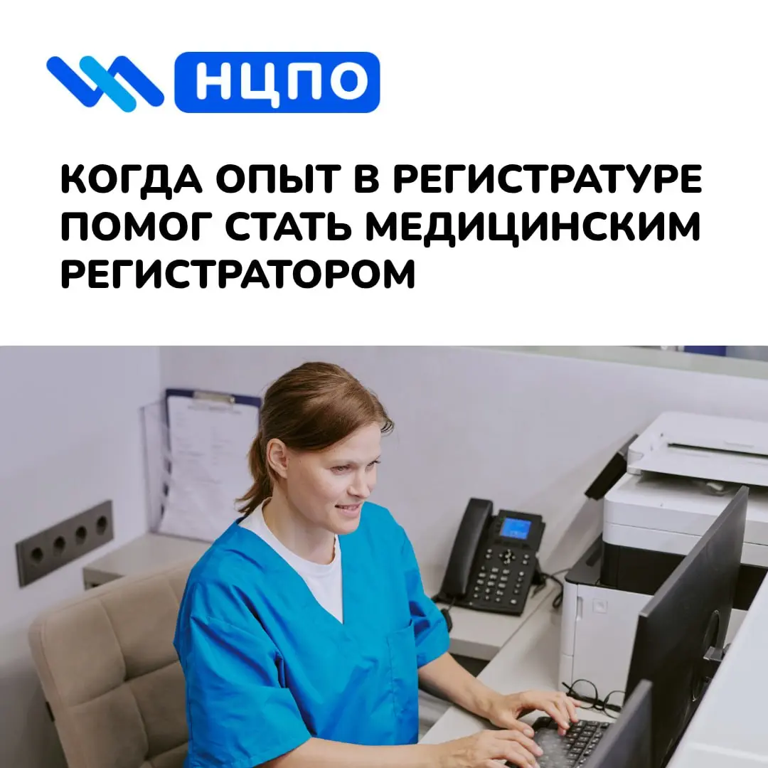 🏥 Когда опыт в регистратуре помог стать медицинским регистратором
Марина работала в регистратуре частного центра: записывала пациентов, отвечала на звонки, помогала с расписанием и документами | Сетка — социальная сеть от hh.ru