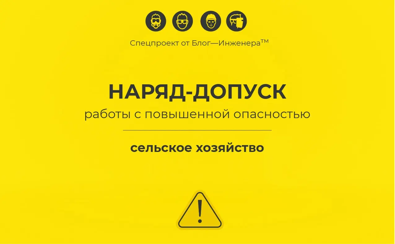 🚜 Наряд-допуск: сельскохозяйственные работы
В новой статье разбираем, в каких случаях при выполнении сельскохозяйственных работ требуется оформление наряда-допуска, какие работы относятся к работам по... | Сетка — социальная сеть от hh.ru