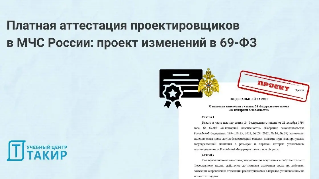 Платная аттестация проектировщиков в МЧС России: проект изменений в 69-ФЗ
Ранее мы сообщали, что МЧС России планирует ввести госпошлину ( за выдачу аттестата проектировщика в размере 100 тысяч рублей | Сетка — социальная сеть от hh.ru