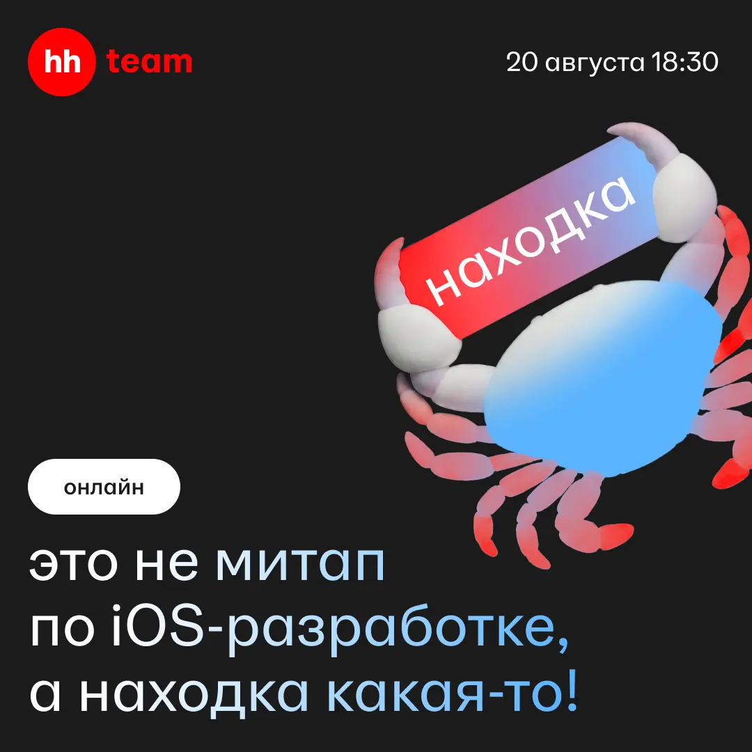 Долистали до главного релиза августа — iOS-митапа от hh.ru | Сетка — социальная сеть от hh.ru