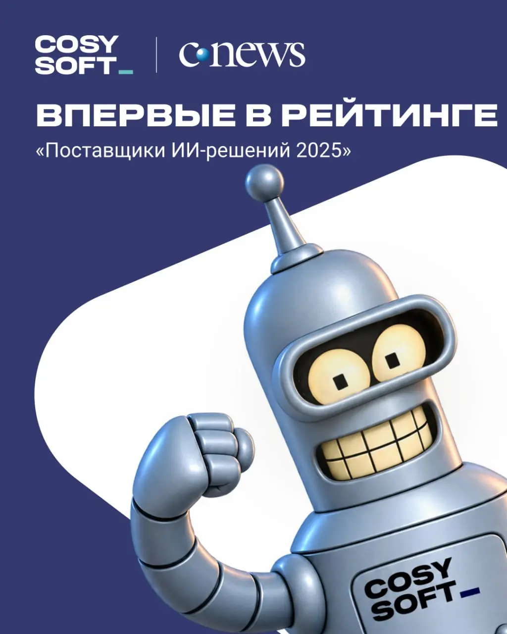 🤖 CosySoft впервые в рейтинге ИИ-разработчиков
В 2025 году мы активно внедряли ИИ-технологии не только в текущие проекты, но и в жизнь компании | Сетка — социальная сеть от hh.ru
