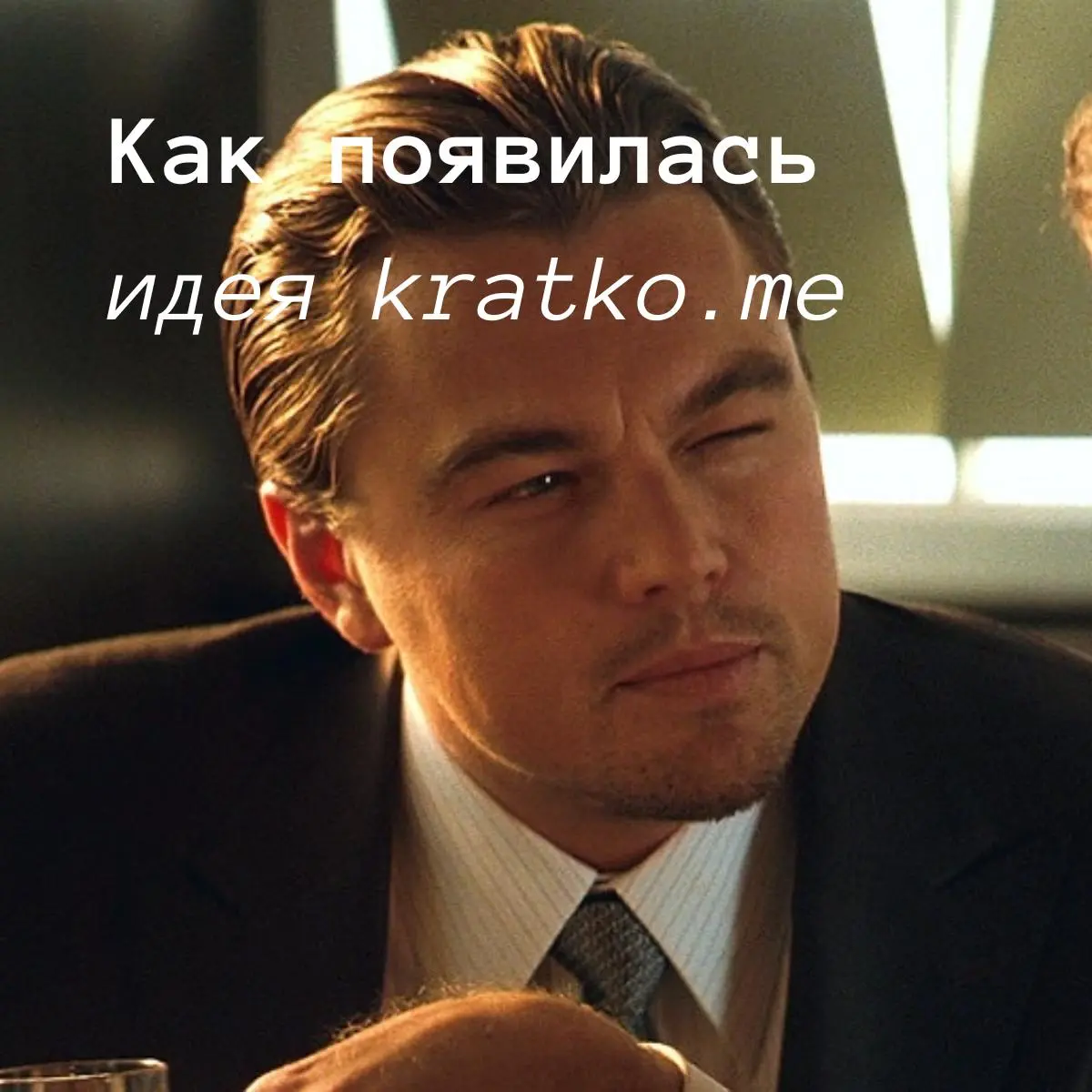 Как я пришёл к идее kratko.me | Сетка — социальная сеть от hh.ru